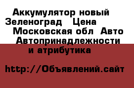 Аккумулятор новый , Зеленоград › Цена ­ 3 000 - Московская обл. Авто » Автопринадлежности и атрибутика   